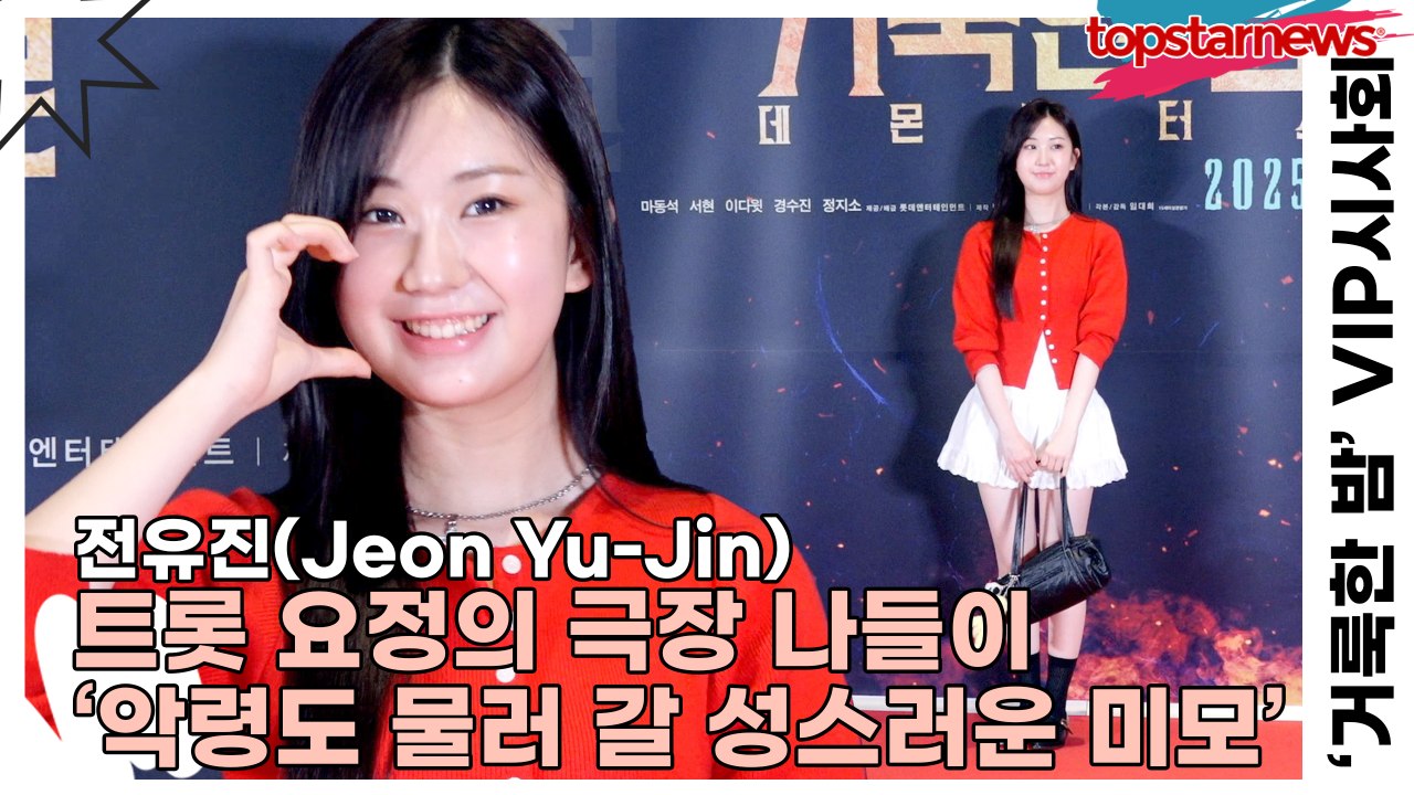 전유진(Jeon Yu-Jin), 트롯 요정의 극장 나들이 ‘악령도 물러 갈 성스러운...