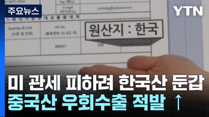 "미 관세 피하려" 한국산 둔갑...우회 수출 '꼼수' 잡는다 / YTN