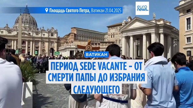 Смерть Франциска: как пройдут похороны и как будут выбирать нового главу римско-католической церкви