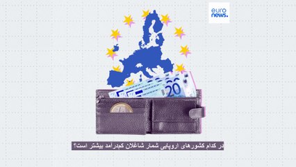 در کدام کشورهای اروپایی شمار شاغلان کم‌درآمد بیشتر است؟