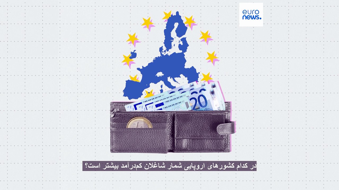 در کدام کشورهای اروپایی شمار شاغلان کم‌درآمد بیشتر است؟