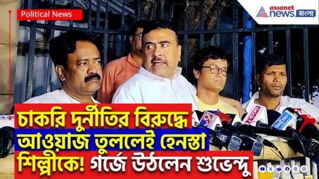 চাকরি কেলেঙ্কারির বিরুদ্ধে গান গাইলেই অপরাধ! এবার পুলিশের নিশানায় ভাওয়াইয়া শিল্পী, পাশে দাঁড়ালেন শুভেন্দু!