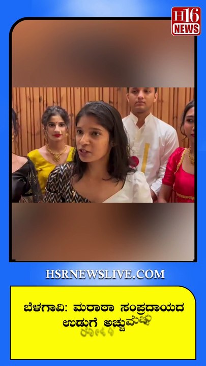 ಬೆಳಗಾವಿ- ಮರಾಠಾ ಸಂಪ್ರದಾಯದ ಉಡುಗೆ ಅಚ್ಚುಮೆಚ್ಚು ರೋಹಿಣಿ  | Rohini admires Maratha traditional dress