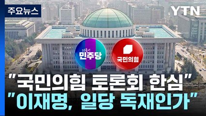 "국민의힘 토론회 한심" vs "이재명, 일당 독재인가" / YTN