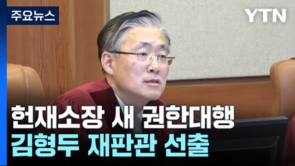 새 헌재소장 권한대행에 김형두...'7인 체제' 이끈다 / YTN