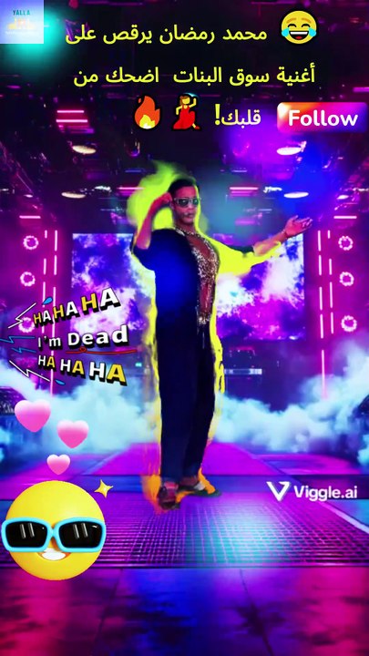 😂 محمد رمضان يرقص على أغنية سوق البنات  اضحك من قلبك! 💃🔥