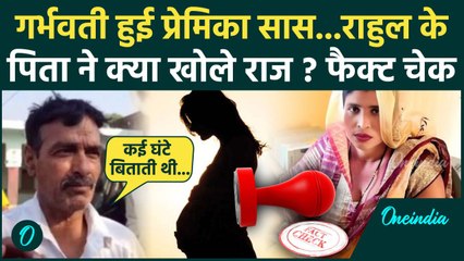 Aligarh Saas Damad Case: दामाद की प्रेमिका सास क्या प्रेग्नेंट हैं? | Aligarh News | वनइंडिया हिंदी