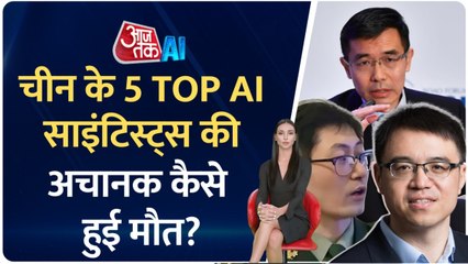 बीमारी या फिर कुछ और... चीन के टॉप AI साइंटिस्ट्स की अचानक क्यों हुई मौत?