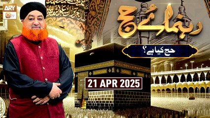 Rehnuma e Hajj - Ep - 1 | Mufti Muhammad Akmal | 21 April 2025 - ARY Qtv