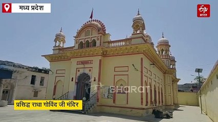 पन्ना में 1880 का है गोविंद जी मंदिर, यहां राधा गोविंद देते हैं बाल्य स्वरूप में दर्शन