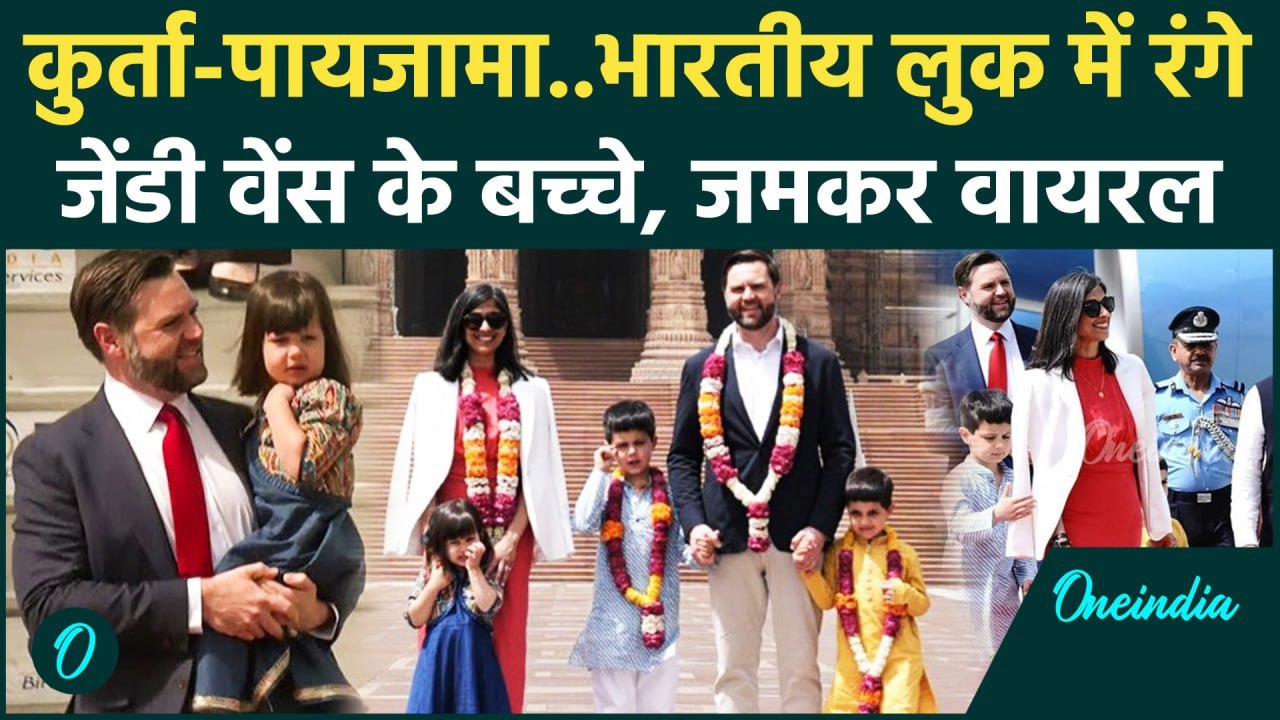 US Vice President JD Vance और Usha Vance के बच्चों का अंदाज Viral | PM Modi | वनइंडिया हिंदी