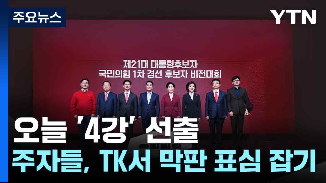 오늘 '4강' 선출...주자들, TK서 막판 표심 잡기 / YTN