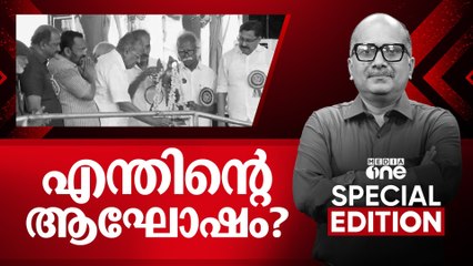 എന്തിന്റെ ആഘോഷം? Pinarayi Govt's 4th Anniversary | Special Edition | 21 April 2025