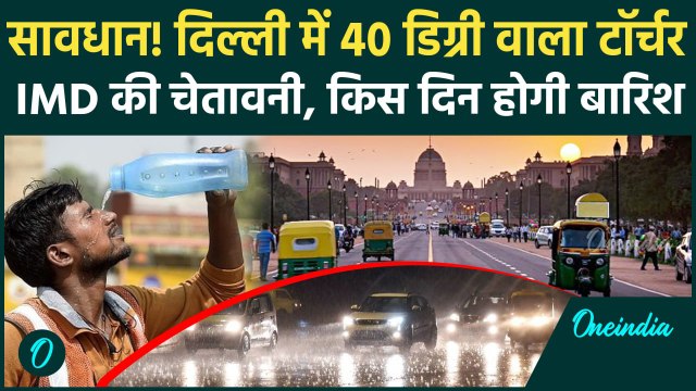Weather Update: Delhi-NCR में तापमान 40 डिग्री के पार, IMD ने बताया किस दिन होगी बारिश | Delhi Rain