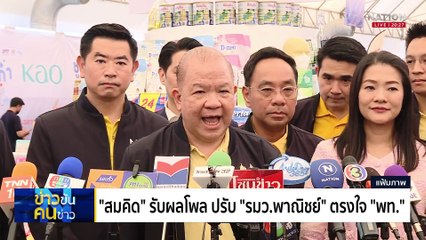 ใครอยู่-ใครไป ครม.อิ๊งค์2 | ข่าวข้นคนข่าว | 21 เม.ย. 68 | PART 1