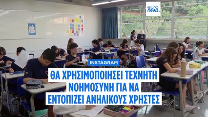 Meta: Το Instagram επιστρατεύει την τεχνητή νοημοσύνη για να εντοπίζει τους ανήλικους χρήστες