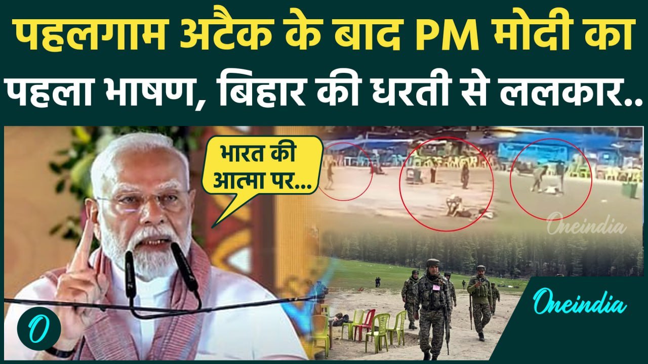 Pahalgam Attack: बिहार की धरती से PM Narendr Modi ने आतंकियों को ललकारा, पाक को भी संदेश | वनइंडिया