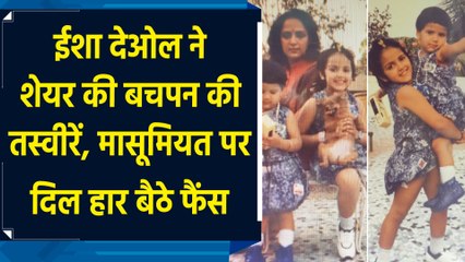 Esha Deol ने शेयर की बचपन की तस्वीरें, मासूमियत पर दिल हार बैठे फैंस