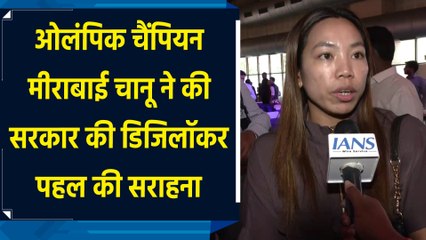 Olympic Champion Mirabai Chanu ने की सरकार की Digilocker पहल की सराहना