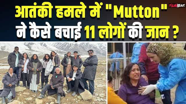Pahalgam Attack: Mutton Rogan Josh में ज्यादा नमक ने बचा ली जान, पहलगाम हमले की ये कहानी सबसे अलग