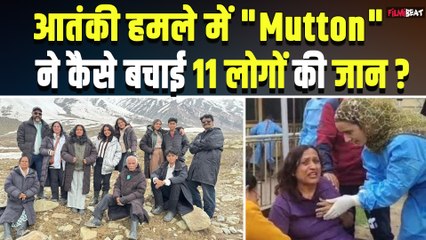 Pahalgam Attack: Mutton Rogan Josh में ज्यादा नमक ने बचा ली जान, पहलगाम हमले की ये कहानी सबसे अलग