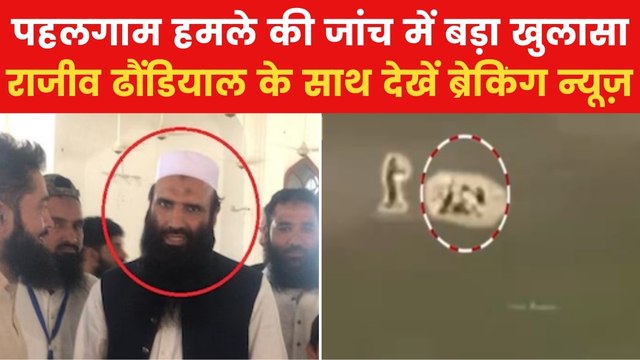 पहलगाम में हमास की तर्ज पर आतंकियों ने किया हमला, देखें ब्रेकिंग न्यूज