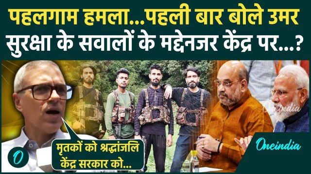 Pahalgam Terror Attack: पहलगाम हमले पर Jammu Kashmir के सीएम Omar Abdullah का पहला बयान | वनइंडिया