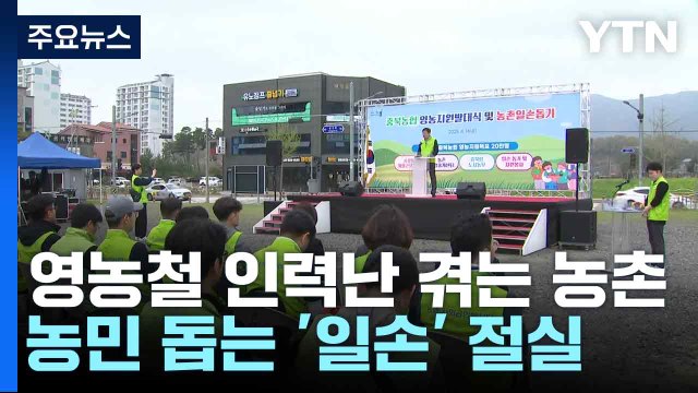 영농철 인력난 겪는 농촌...농민 돕는 '일손' 절실 / YTN