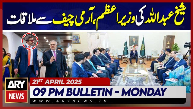 ARY News 9 PM News Bulletin || 21st April 2025 - UAE Deputy PM meets Prime Minister, Army Chief