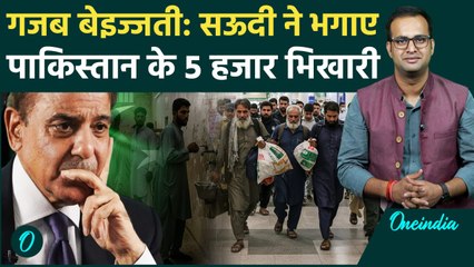 Saudi Deported Pak Baggers: पाक की इंटरनेशनल बेज्जती, सऊदी ने वापस भगाए 4700 पाकिस्तानी भिखारी