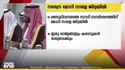 പ്രധാനമന്ത്രി നരേന്ദ്ര മോദി രണ്ട് ദിവസത്തെ സൗദി സന്ദർശനത്തിനായി നാളെ ജിദ്ദയിൽ എത്തും