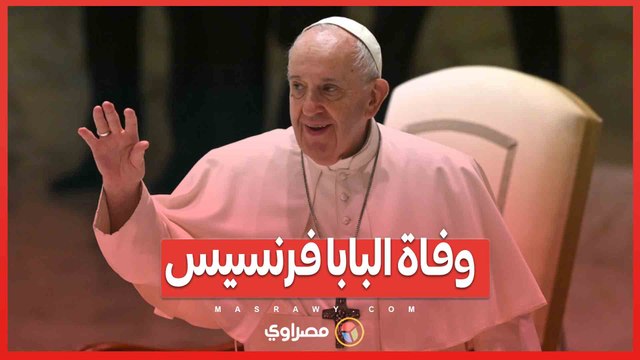 وفاة البابا فرنسيس .. الحزن يخيم على الفاتيكان