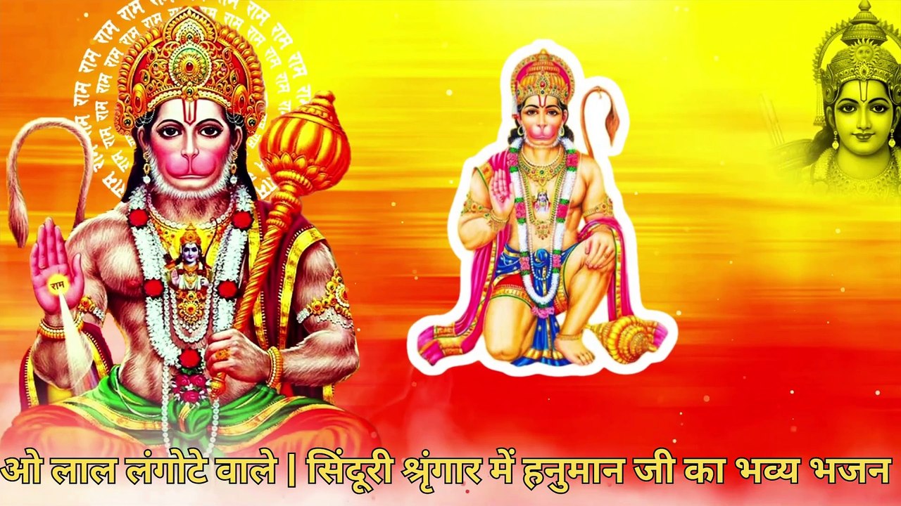 🔴 ओ लाल लंगोटे वाले | सिंदूरी श्रृंगार में हनुमान जी का भव्य भजन | Hanuman Bhajan 2025