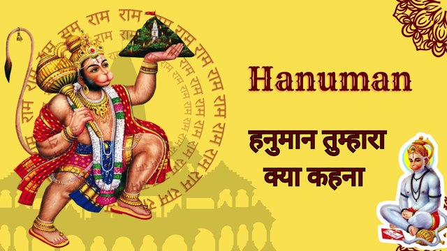 🔥 बजरंग बली का क्या कहना | हनुमान जी का शक्तिशाली भजन | Bajrang Bali Bhajan 2025