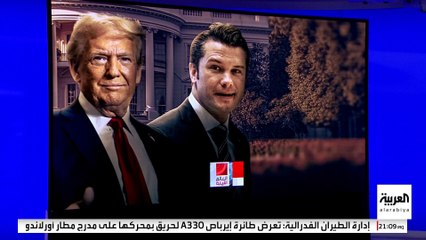 "تسريب سيغنال" تضع وزير الدفاع الأميركي في مرمى نيران الديمقراطيين