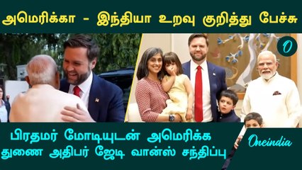 U.S Vice President JD Vance meets PM Narendra Modi | Oneindia Tamil