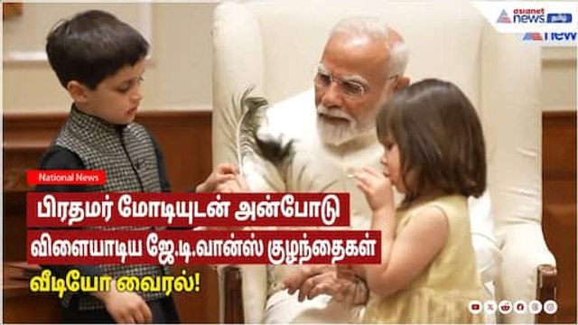 பிரதமர் மோடி- ஜே.டி.வான்ஸ் சந்திப்பு! பிரதமர் மோடியுடன் அன்போடு விளையாடிய ஜே.டி.வான்ஸ் குழந்தைகள்!