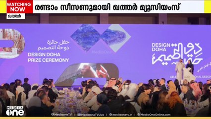 ഡിസൈന്‍ ദോഹ പ്രൈസ് അവാര്‍ഡിൻ്റെ രണ്ടാം സീസണ്‍ ‌പ്രഖ്യാപിച്ച് ഖത്തര്‍ മ്യൂസിയംസ് | Qatar