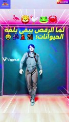 اضحك من قلبك رقص مجنون على نغمات الحيوانات! 🐒🎶😂