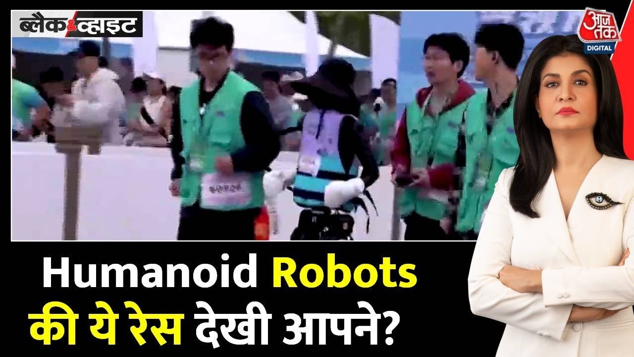 इंसानों की दौड़ में शामिल हुए ह्यूमनॉइड रोबोट्स...