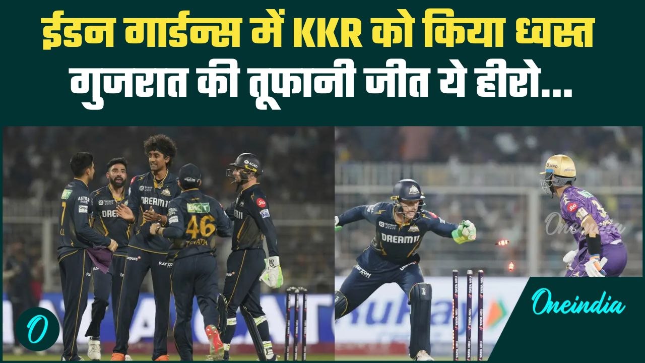 GT vs KKR IPL 2025: Gujarat Titans के जीत के हीरो कौन, Kolkata को रौंदा | वनइंडिया हिंदी