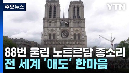 88번 울린 노트르담 종소리...전 세계 '애도' 한마음 / YTN