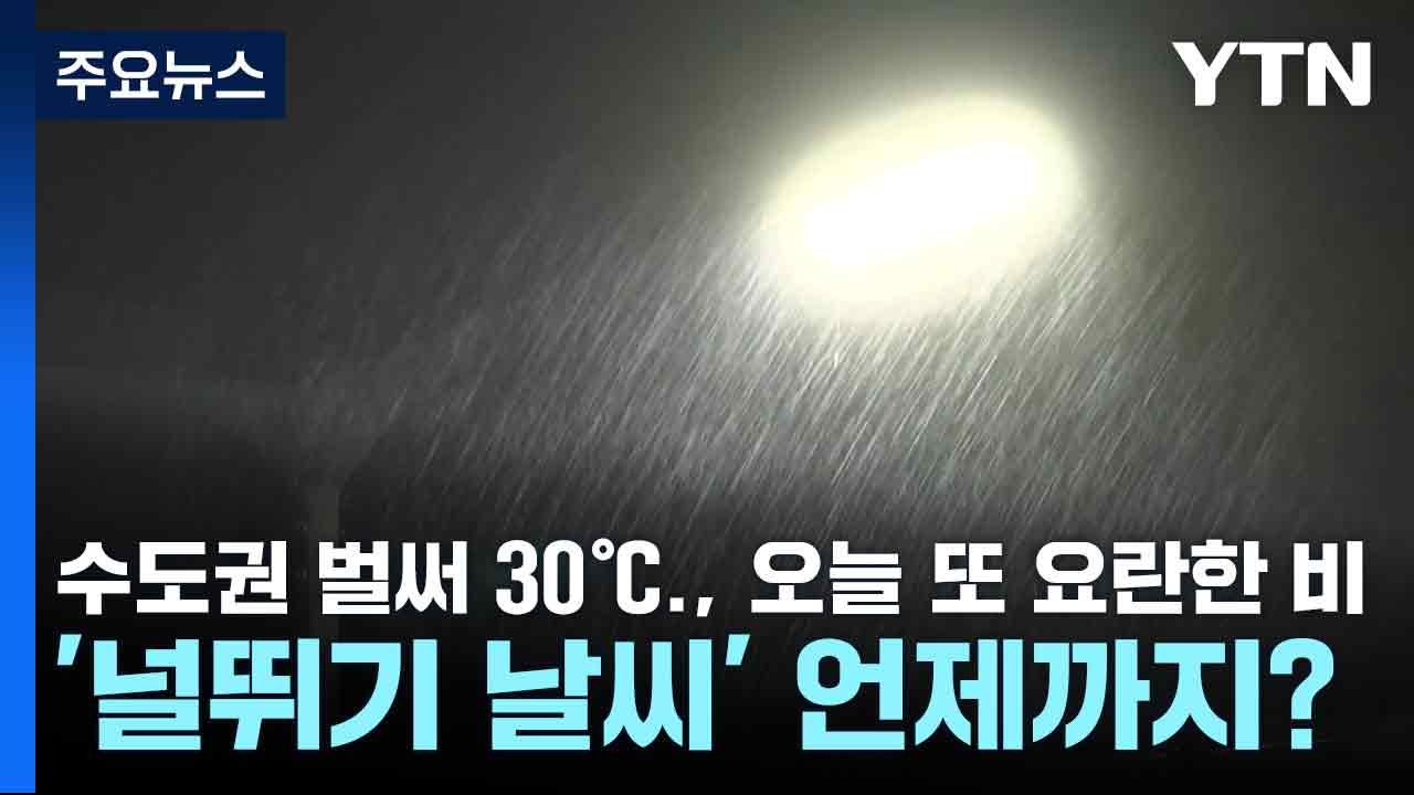 [날씨] 수도권 벌써 30℃., 오늘 또 요란한 비...'널뛰기 날씨' 언제까지? / YTN