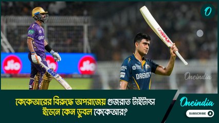 KKR VS GT |কেকেআরের বিরুদ্ধে অপরাজেয় গুজরাত টাইটান্স। ইডেনে কেন ডুবল কেকেআর?