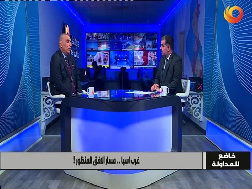 خاضع للمداولة | غرب آسيا .. مسار الأفق المنظور!