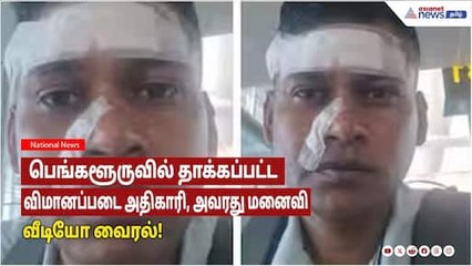 பெங்களூருவில் தாக்கப்பட்ட விமானப்படை அதிகாரி மற்றும் அவரது மனைவி - வீடியோ வைரல்!