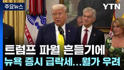트럼프 파월 흔들기에 뉴욕 증시 급락세...월가 우려 / YTN