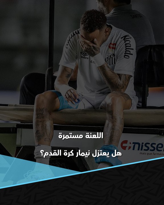 لعنة الإصابات تهدده بالاعتزال.. هل انتهت مسيرة نيمار؟ 😨