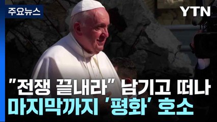 "전쟁 끝내라" 남기고 떠나...마지막까지 '평화' 호소 / YTN