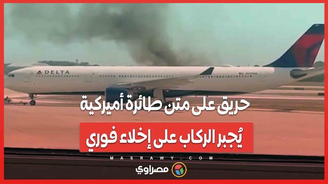حريق على متن طائرة أميركية يُجبر الركاب على إخلاء فوري